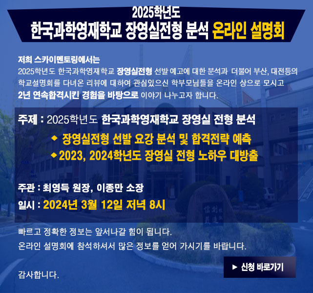 한국과학영재학교-온라인-설명회-사이트-팝업.jpg